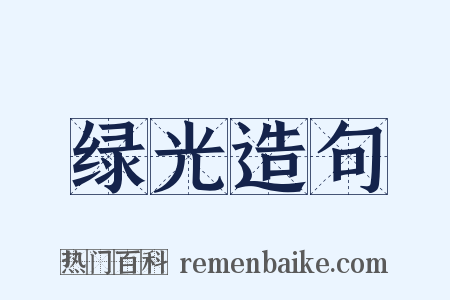 绿光造句是什么意思的图片